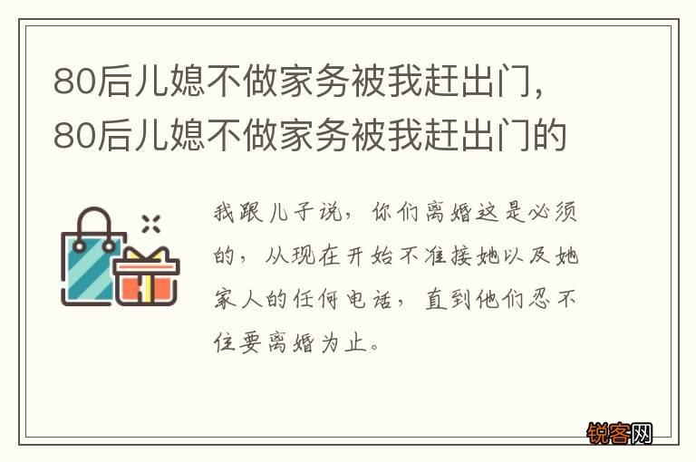 80后儿媳不做家务被我赶出门,80后儿媳不做家务被我赶出门的说说