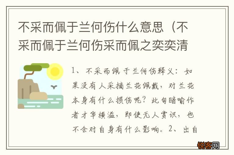 不采而佩于兰何伤采而佩之奕奕清芳 不采而佩于兰何伤什么意思