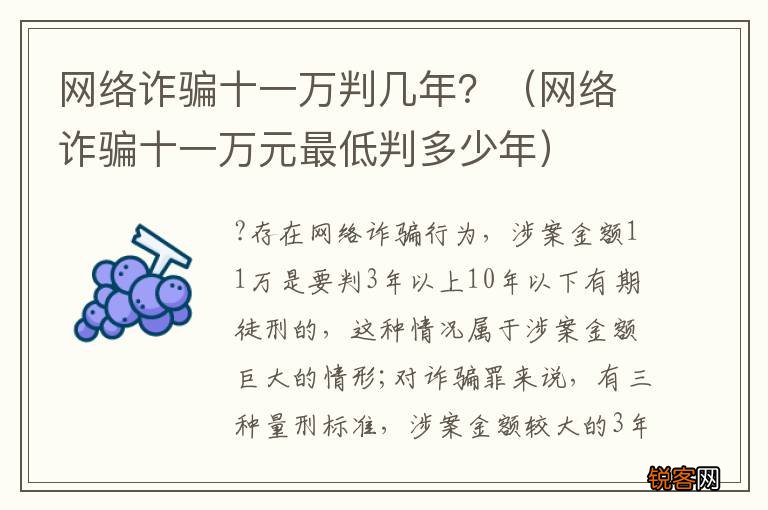网络诈骗十一万元最低判多少年 网络诈骗十一万判几年？