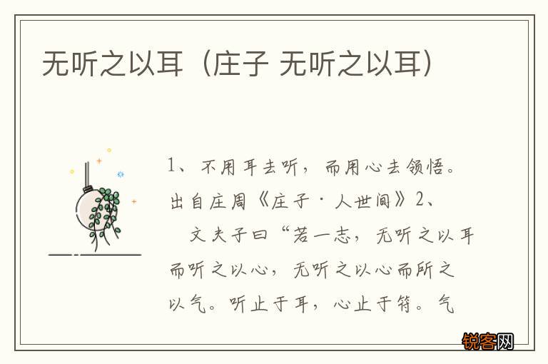 庄子 无听之以耳 无听之以耳