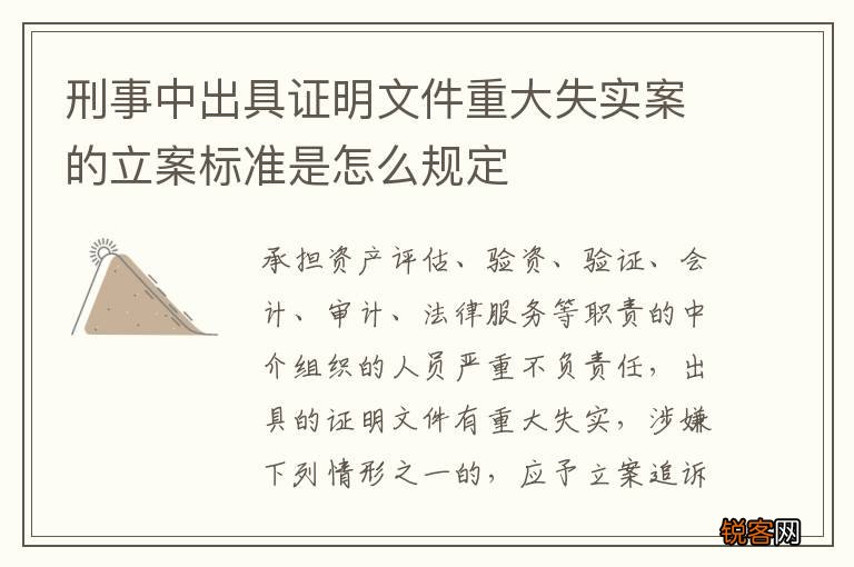 刑事中出具证明文件重大失实案的立案标准是怎么规定