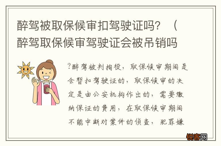 醉驾取保候审驾驶证会被吊销吗 醉驾被取保候审扣驾驶证吗？