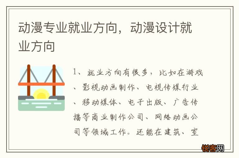 动漫专业就业方向，动漫设计就业方向