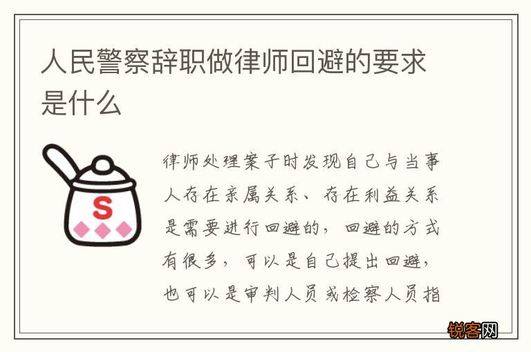 人民警察辞职做律师回避的要求是什么