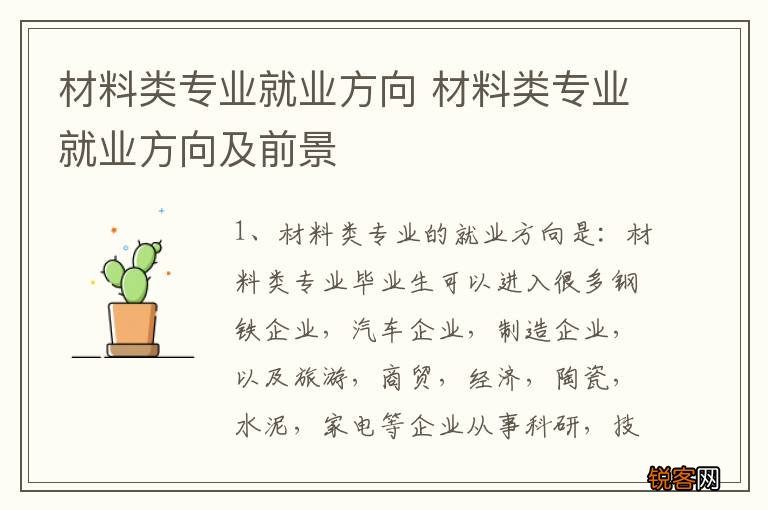 材料类专业就业方向 材料类专业就业方向及前景