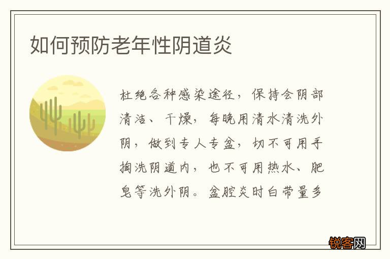 如何预防老年性阴道炎