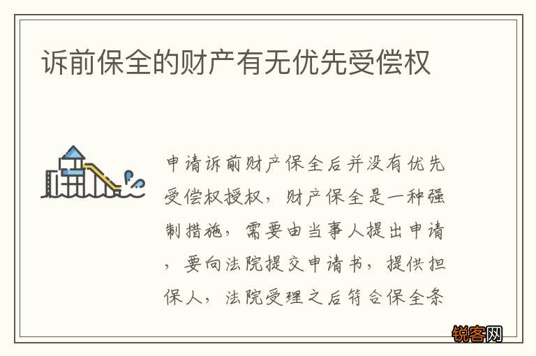 诉前保全的财产有无优先受偿权