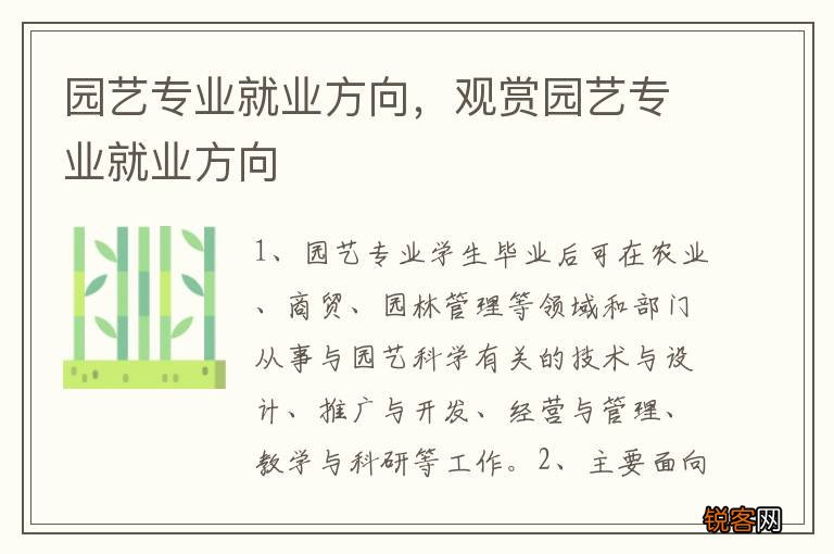园艺专业就业方向,观赏园艺专业就业方向