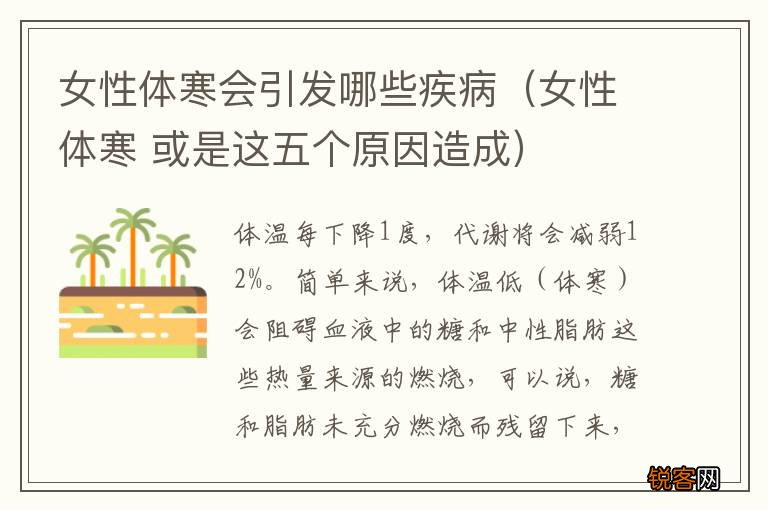 女性体寒 或是这五个原因造成 女性体寒会引发哪些疾病