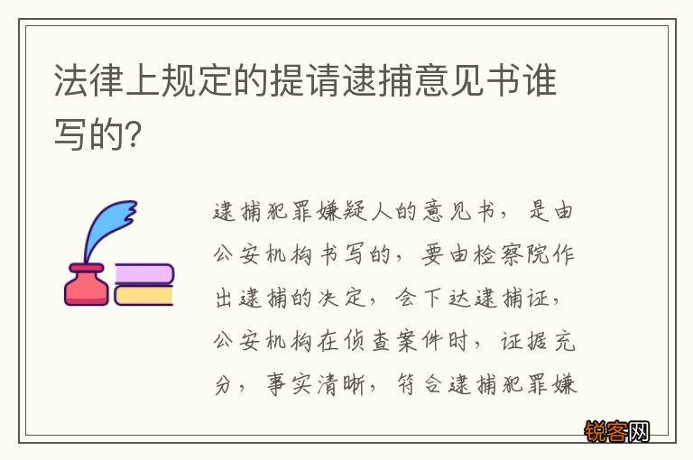 法律上规定的提请逮捕意见书谁写的？