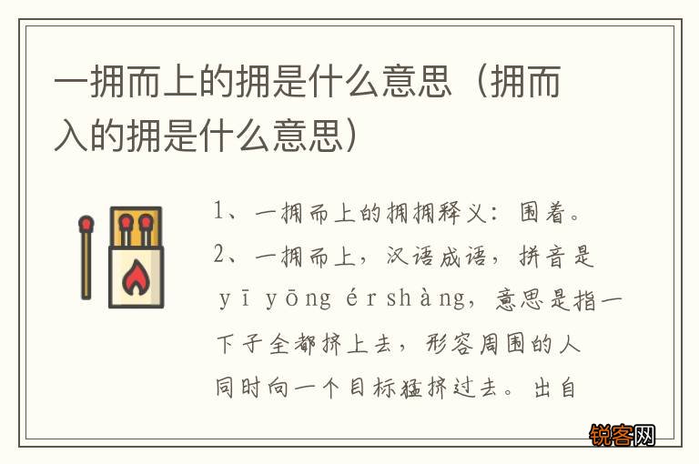 拥而入的拥是什么意思 一拥而上的拥是什么意思