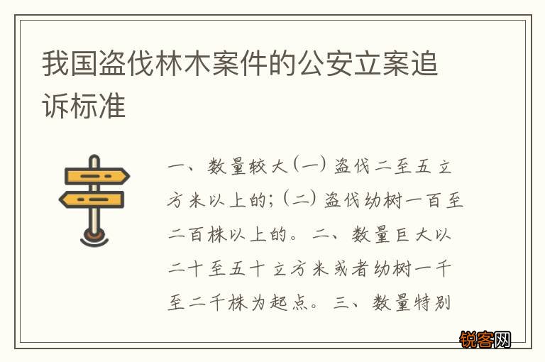 我国盗伐林木案件的公安立案追诉标准