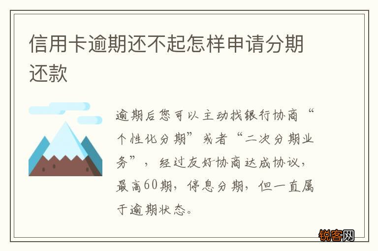 信用卡逾期还不起怎样申请分期还款