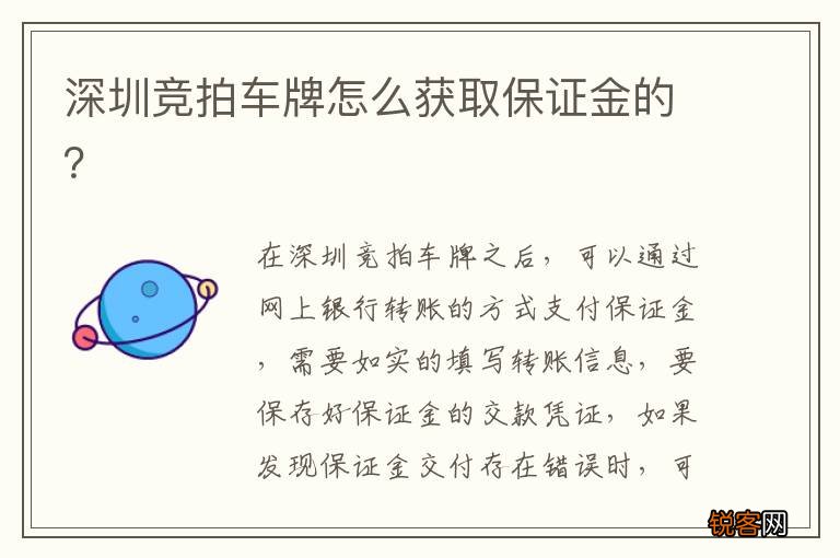 深圳竞拍车牌怎么获取保证金的？