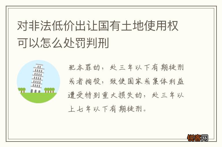 对非法低价出让国有土地使用权可以怎么处罚判刑