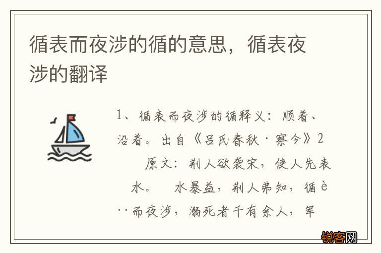 循表而夜涉的循的意思，循表夜涉的翻译