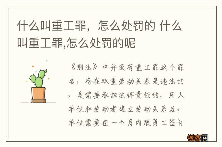 什么叫重工罪，怎么处罚的 什么叫重工罪,怎么处罚的呢