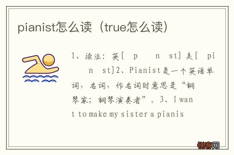 true怎么读 pianist怎么读