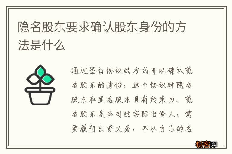 隐名股东要求确认股东身份的方法是什么
