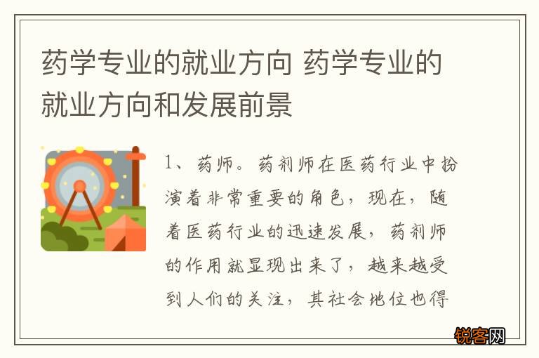 药学专业的就业方向 药学专业的就业方向和发展前景