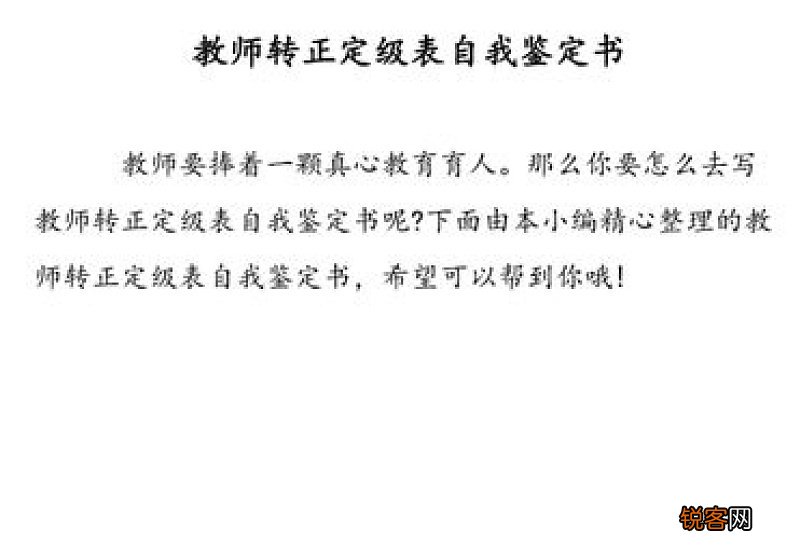 教师转正定级申请书