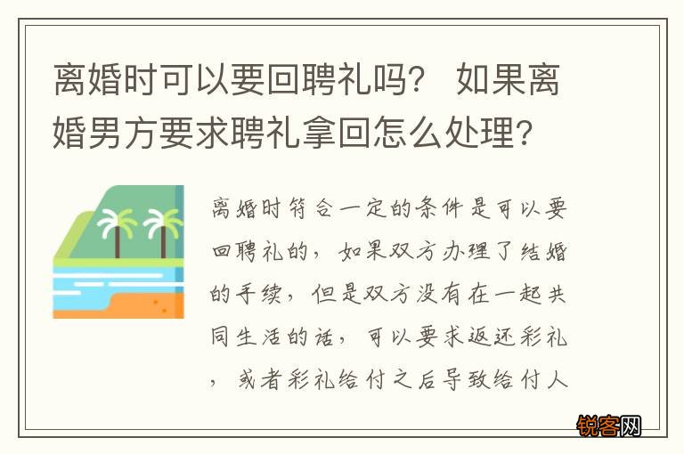 离婚时可以要回聘礼吗？ 如果离婚男方要求聘礼拿回怎么处理?