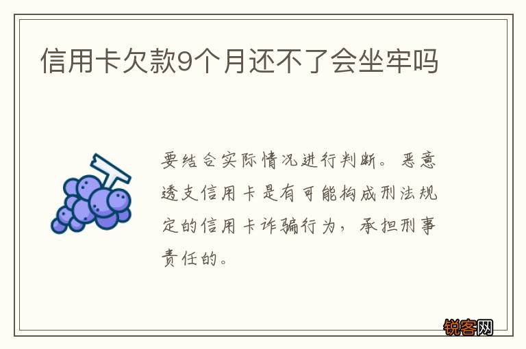 信用卡欠款9个月还不了会坐牢吗