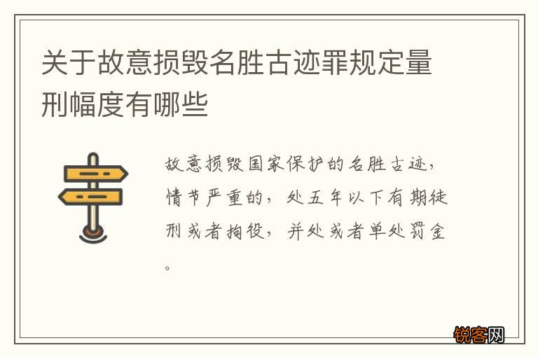 关于故意损毁名胜古迹罪规定量刑幅度有哪些