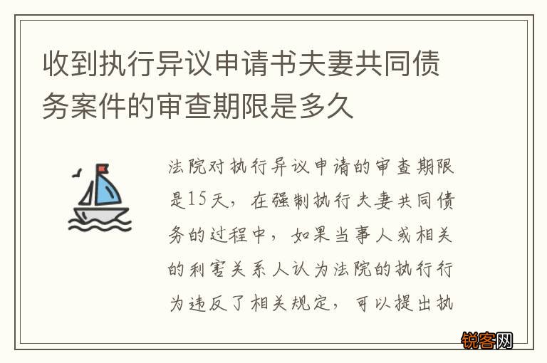 收到执行异议申请书夫妻共同债务案件的审查期限是多久