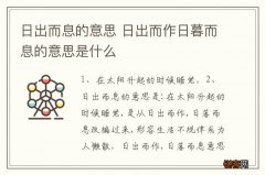 日出而息的意思 日出而作日暮而息的意思是什么