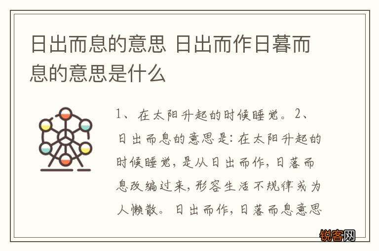 日出而息的意思 日出而作日暮而息的意思是什么