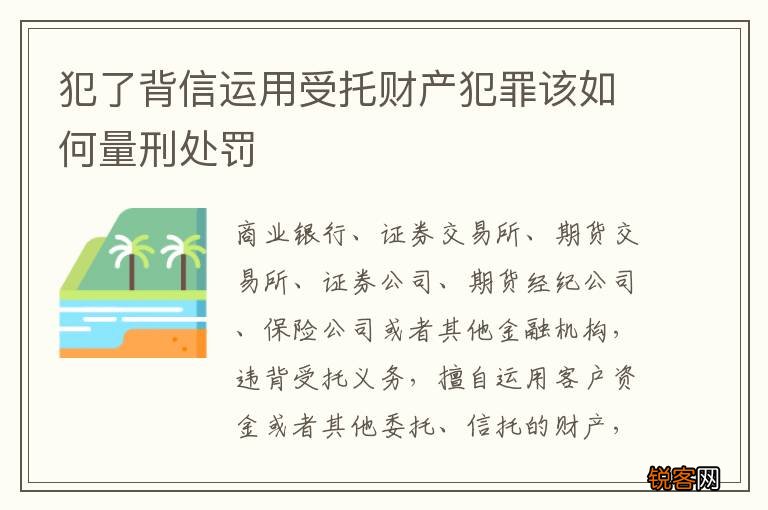 犯了背信运用受托财产犯罪该如何量刑处罚