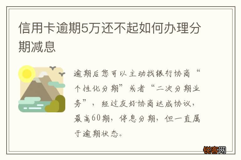 信用卡逾期5万还不起如何办理分期减息