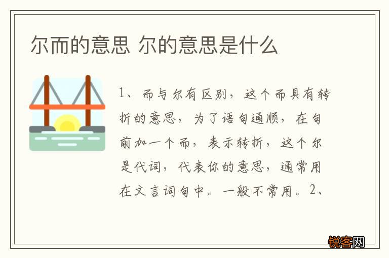 尔而的意思 尔的意思是什么