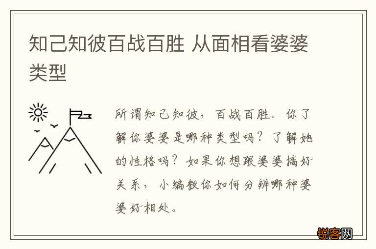 知己知彼百战百胜 从面相看婆婆类型