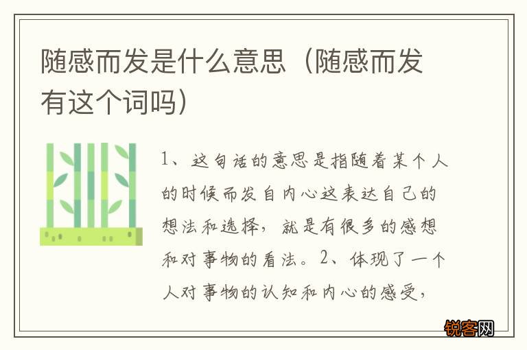 随感而发有这个词吗 随感而发是什么意思
