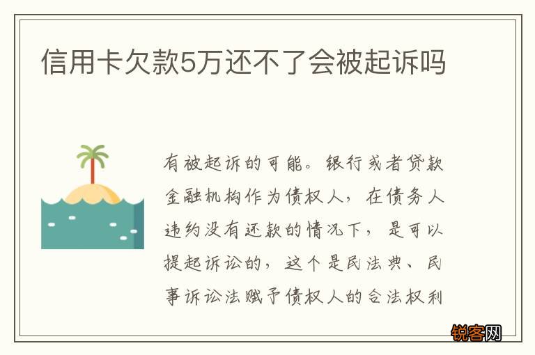 信用卡欠款5万还不了会被起诉吗