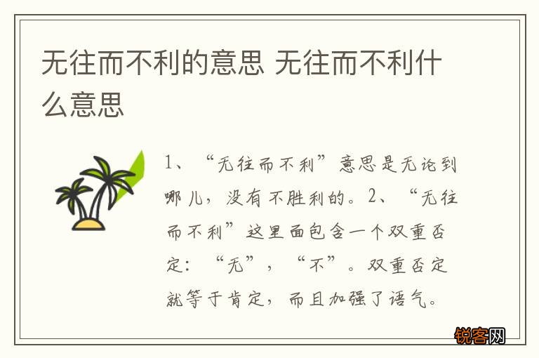 无往而不利的意思 无往而不利什么意思