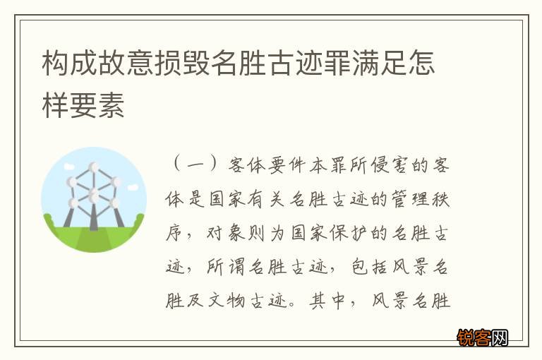 构成故意损毁名胜古迹罪满足怎样要素