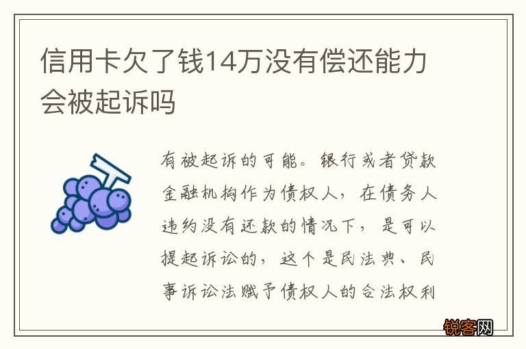 信用卡欠了钱14万没有偿还能力会被起诉吗
