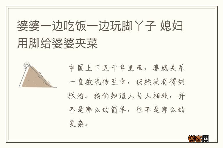 婆婆一边吃饭一边玩脚丫子 媳妇用脚给婆婆夹菜