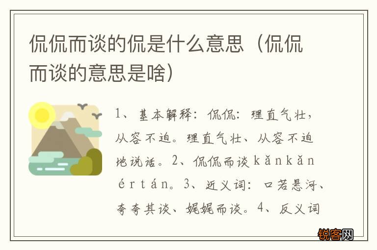 侃侃而谈的意思是啥 侃侃而谈的侃是什么意思
