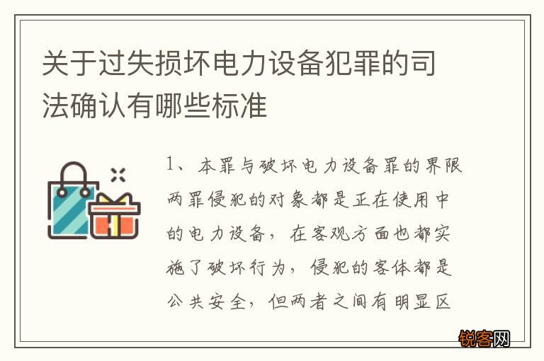 关于过失损坏电力设备犯罪的司法确认有哪些标准