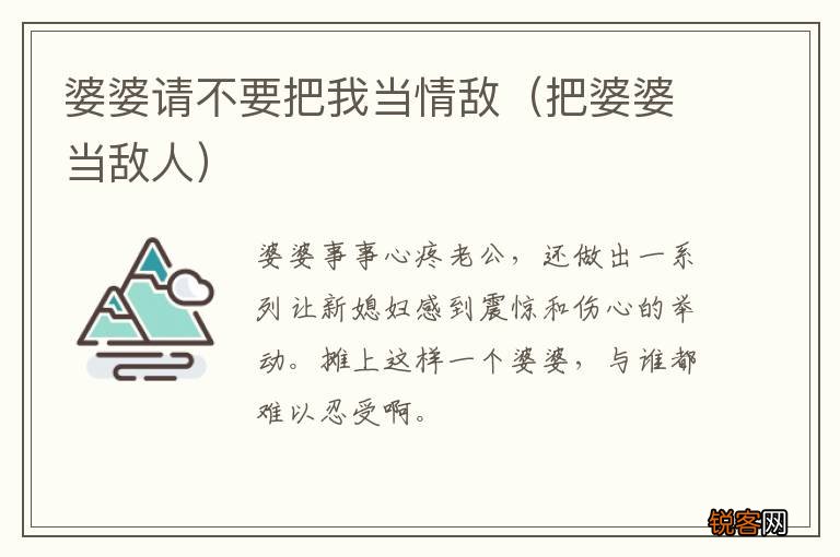 把婆婆当敌人 婆婆请不要把我当情敌