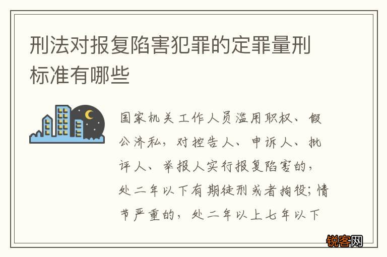 刑法对报复陷害犯罪的定罪量刑标准有哪些