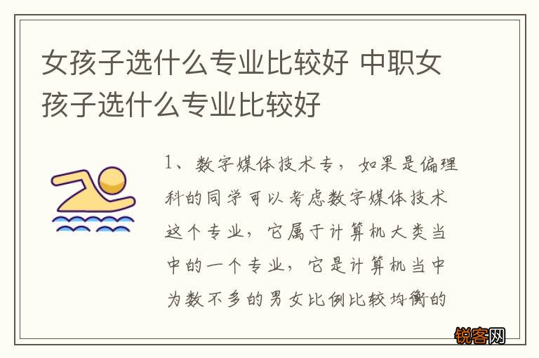 女孩子选什么专业比较好 中职女孩子选什么专业比较好