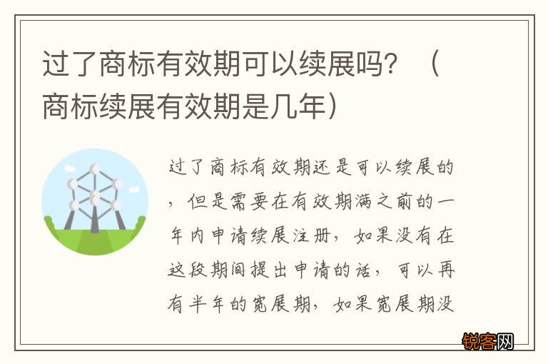 商标续展有效期是几年 过了商标有效期可以续展吗？