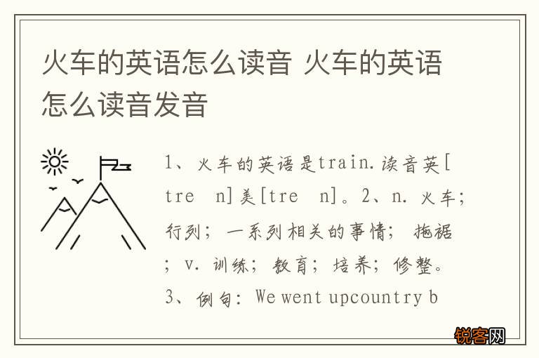 火车的英语怎么读音 火车的英语怎么读音发音