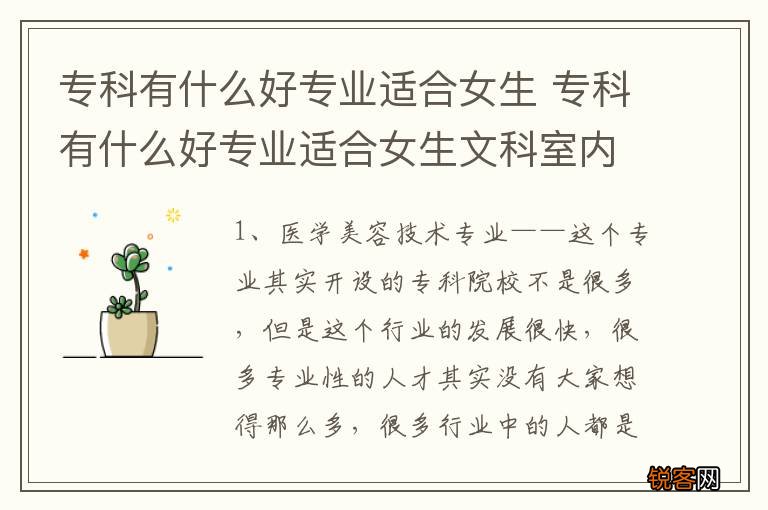专科有什么好专业适合女生 专科有什么好专业适合女生文科室内设计