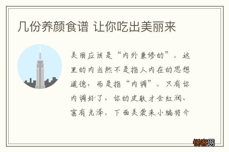几份养颜食谱 让你吃出美丽来